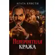 Постер книги Невероятная кража