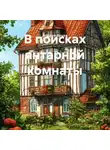 Андрей Ярцев - В поисках янтарной комнаты