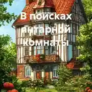 Постер книги В поисках янтарной комнаты