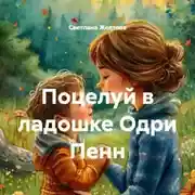 Постер книги Поцелуй в ладошке Одри Пенн