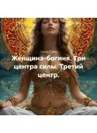 Алекс Пьер - Женщина-богиня. Три центра силы. Третий центр.