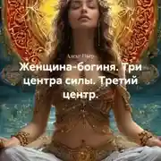 Постер книги Женщина-богиня. Три центра силы. Третий центр.