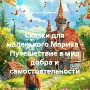 Постер книги Сказки для маленького Марика – Путешествие в мир добра и самостоятельности