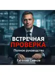 Евгений Сивков - ВСТРЕЧНАЯ ПРОВЕРКА полное руководство по выживанию