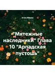 Агата Ми́раш - «Мятежные наследники» Глава 10 «Арпадская пустошь»