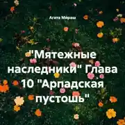 Постер книги «Мятежные наследники» Глава 10 «Арпадская пустошь»