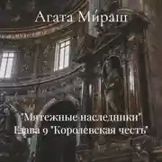 Постер книги «Мятежные наследники» Глава 9 «Королевская честь»