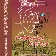Постер книги Остановить Демона (ознакомительный фрагмент)