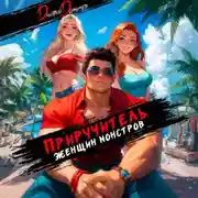Постер книги Приручитель женщин-монстров. Том 11