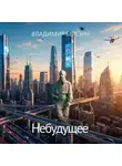 Владимир Березин - Небудущее