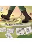 Анна Донченко - Одиссея Захара