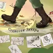 Постер книги Одиссея Захара