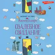 Постер книги Свадебное свидание