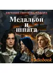 Евгения Светлова-Элфорд - Медальон и шпага