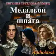 Постер книги Медальон и шпага