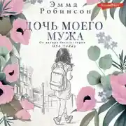 Постер книги Дочь моего мужа