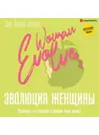 Сара Джейкс Робертс - Эволюция женщины. Разберись со страхами и измени свою жизнь!