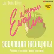Постер книги Эволюция женщины. Разберись со страхами и измени свою жизнь!