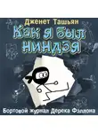 Дженет Ташьян - Как я был ниндзя
