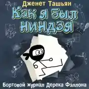 Постер книги Как я был ниндзя