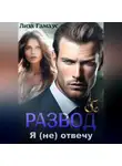 Лиза Гамаус - Развод. Я (не) отвечу