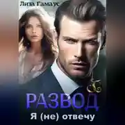 Постер книги Развод. Я (не) отвечу