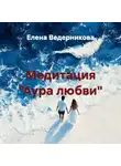 Елена Ведерникова - Медитация «Аура любви»