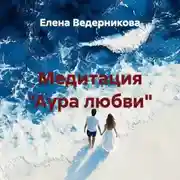 Постер книги Медитация «Аура любви»