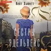 Постер книги Сестры Эдельвейс