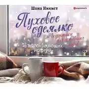 Постер книги Пуховое одеялко и вкусняшки для уставших нервов. 40 вдохновляющих историй