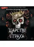 Керри Манискалко - Царство Страха