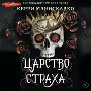 Постер книги Царство Страха