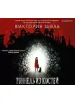 Виктория Шваб - Туннель из костей