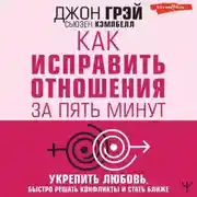 Постер книги Как исправить отношения за пять минут. Укрепить любовь, быстро решать конфликты и стать ближе