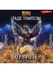 Таде Томпсон - Роузуотер. Восстание
