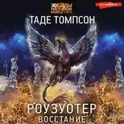Постер книги Роузуотер. Восстание