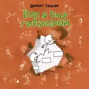Постер книги Как я был геймером