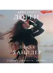 Кристина Лорен - Дикая Уайлдер