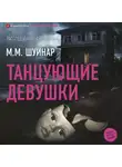 М.М. Шуинар - Танцующие девушки