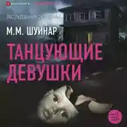 Постер книги Танцующие девушки