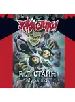 Роберт Стайн - Мурашки