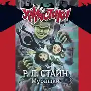 Постер книги Мурашки