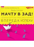 Дейв Холлис - Мачту в зад! Вперёд к успеху. Как нестись по жизни на всех парусах, пока не отдал концы