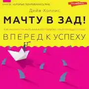 Постер книги Мачту в зад! Вперёд к успеху. Как нестись по жизни на всех парусах, пока не отдал концы