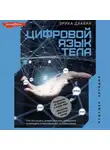 Эрика Дхаван - Цифровой язык тела. Как построить доверительные отношения и наладить коммуникацию на расстоянии