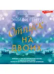 Эмили Генри - Отпуск на двоих