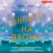 Постер книги Отпуск на двоих