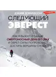 Джим Дэвидсон - Следующий Эверест. Как я выжил в самый смертоносный день в горах и обрел силы попробовать достичь вершины снова