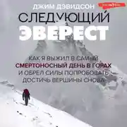 Постер книги Следующий Эверест. Как я выжил в самый смертоносный день в горах и обрел силы попробовать достичь вершины снова