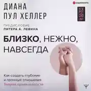 Постер книги Близко, нежно, навсегда. Как создать глубокие и прочные отношения. Теория привязанности
